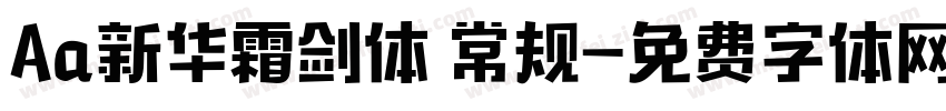 Aa新华霜剑体 常规字体转换